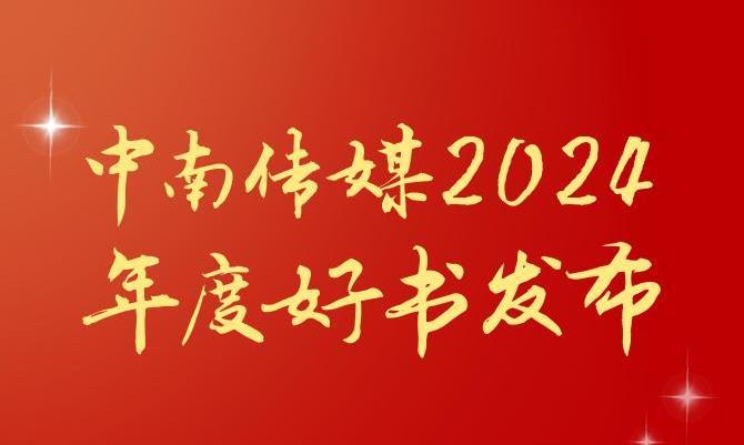 共享閱讀之美，2024年度“中南好書(shū)”揭曉